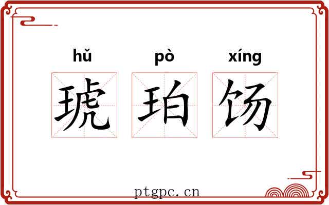 琥珀饧