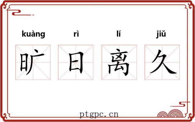 旷日离久 旷日离久