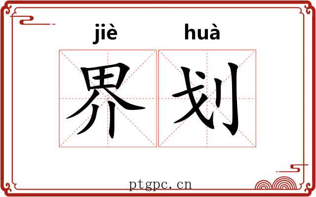 界划