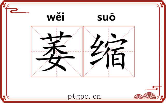 萎缩