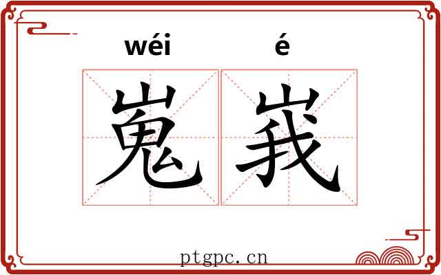 嵬峩