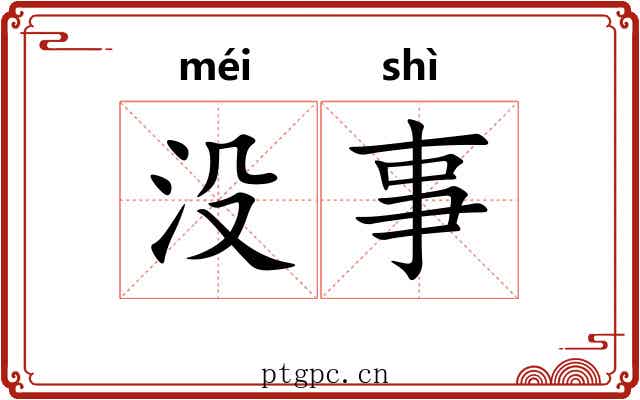 没事