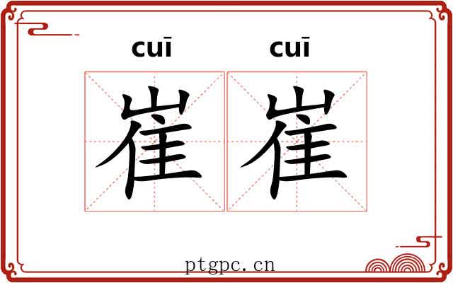 崔崔
