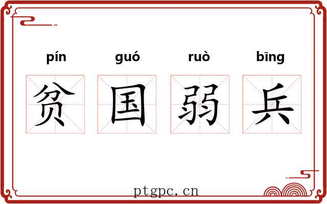 贫国弱兵