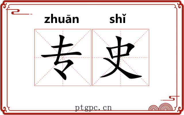 专史