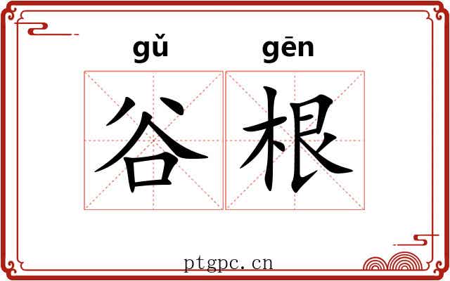 谷根 谷根