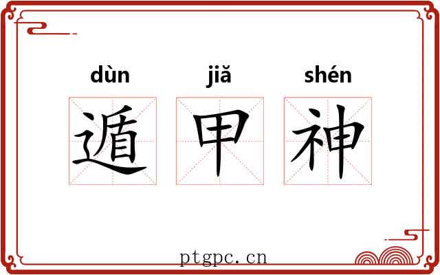 遁甲神