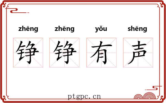 铮铮有声 铮铮有声