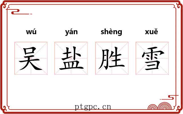 吴盐胜雪