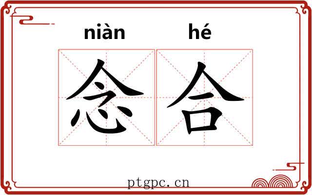 念合