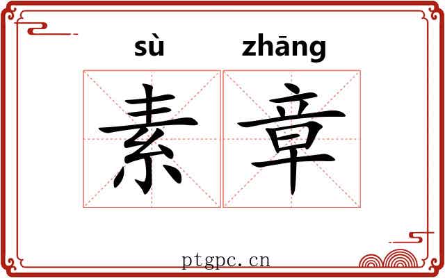 素章