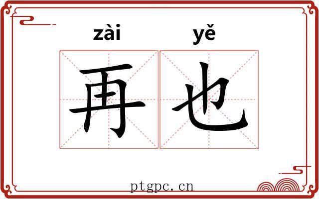 再也