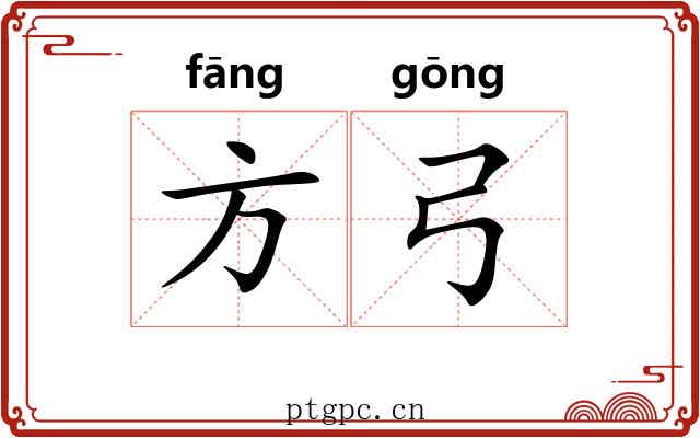 方弓