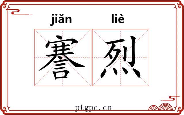 謇烈