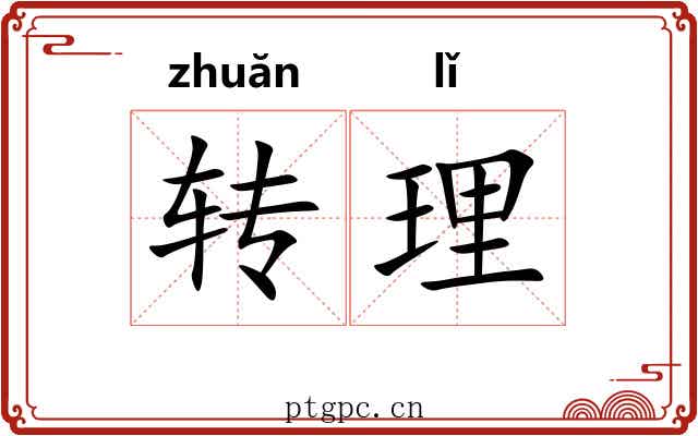 转理