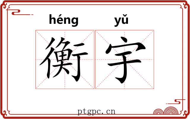 衡宇 衡宇