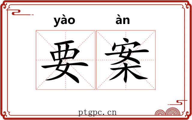 要案
