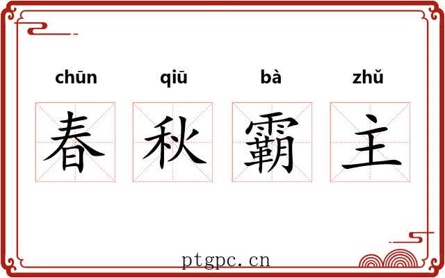 春秋霸主 春秋霸主