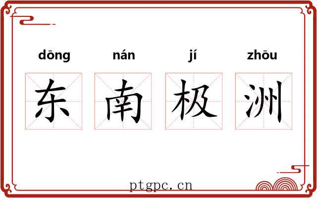 东南极洲 东南极洲