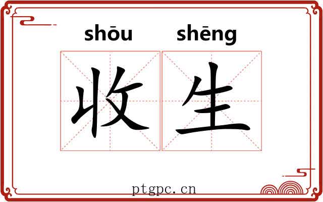 收生 收生