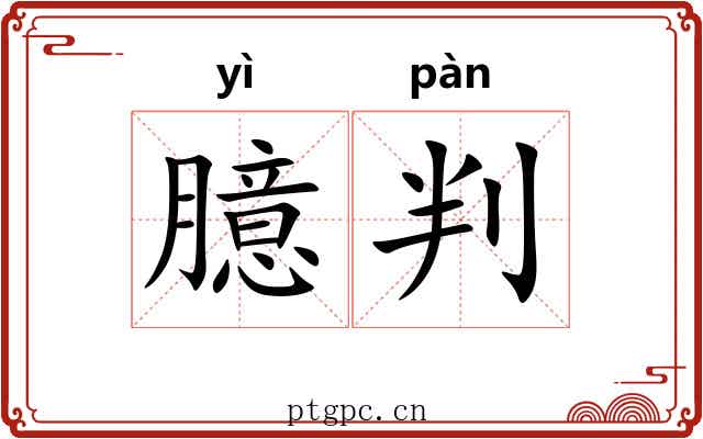 臆判