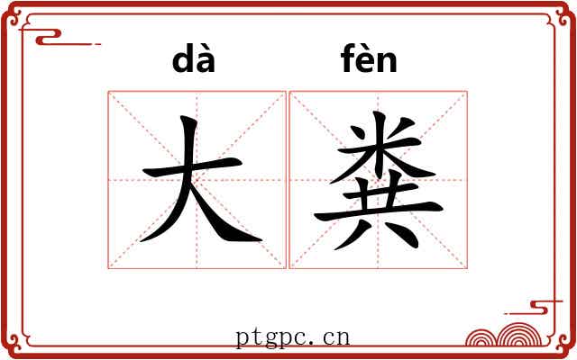 大粪