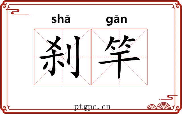 刹竿