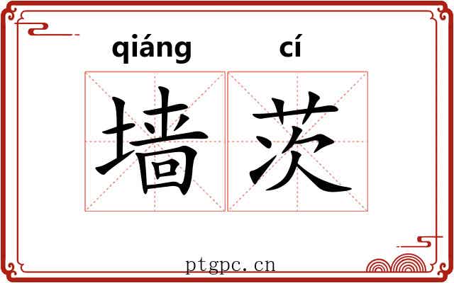 墙茨