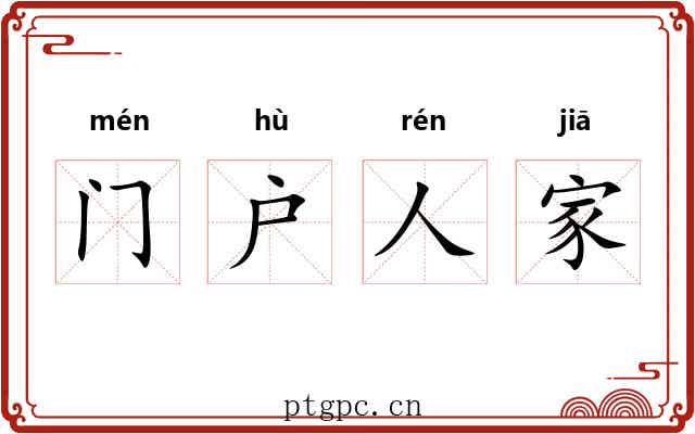 门户人家 门户人家