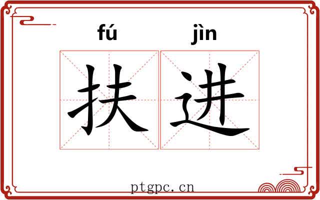 扶进