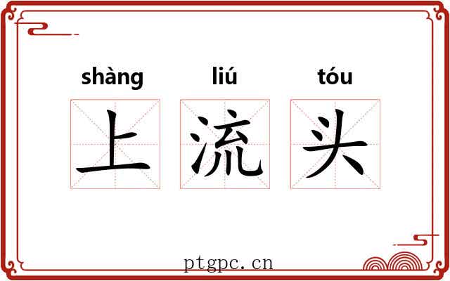 上流头