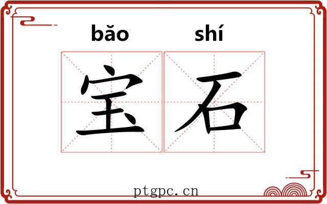 宝石