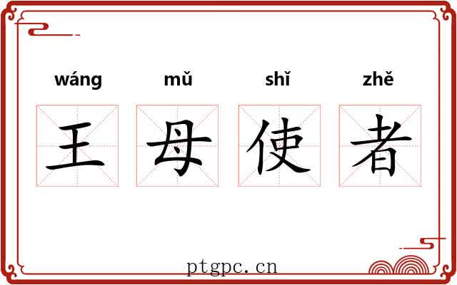 王母使者 王母使者