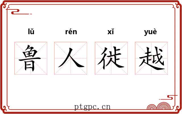鲁人徙越