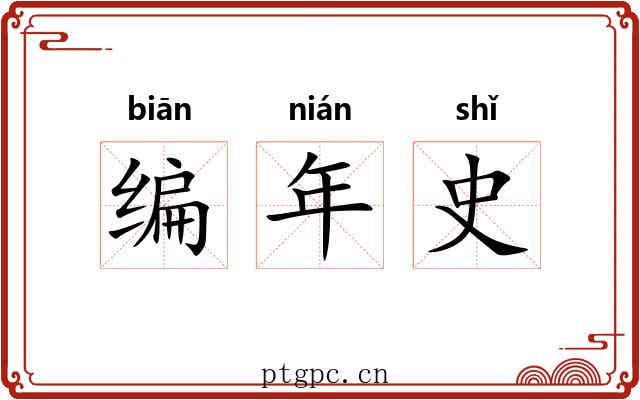 编年史