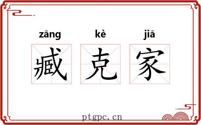 臧克家