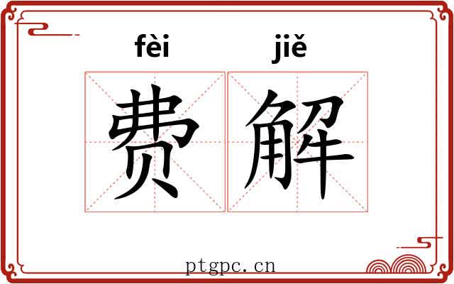 费解