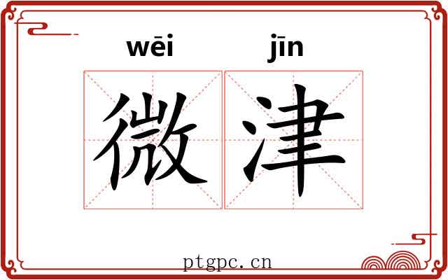 微津