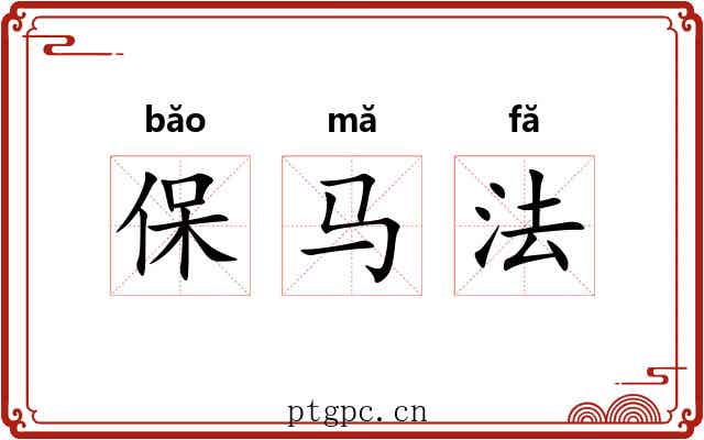 保马法 保马法