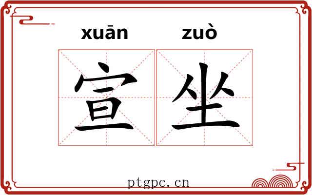 宣坐