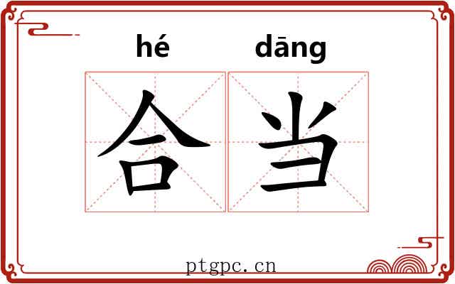 合当