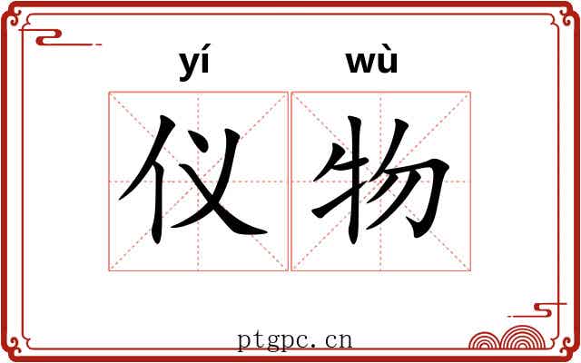 仪物