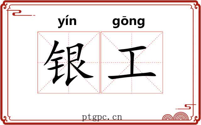 银工
