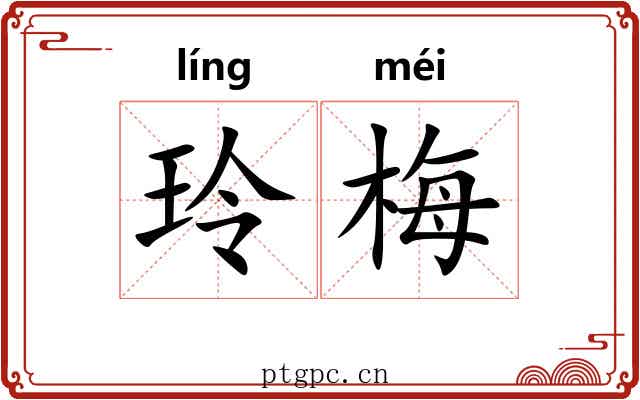 玲梅