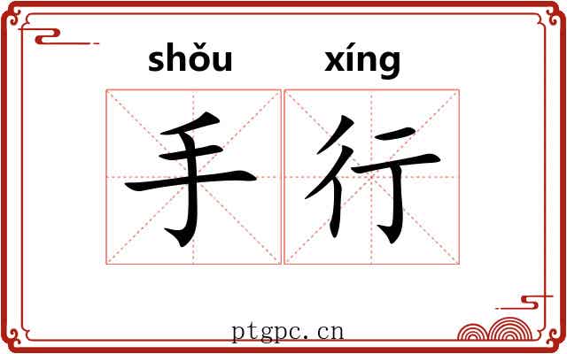 手行