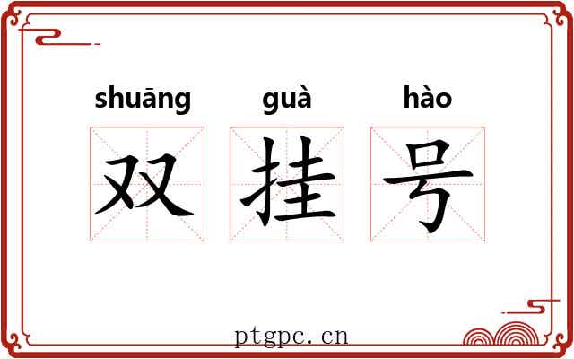 双挂号 双挂号