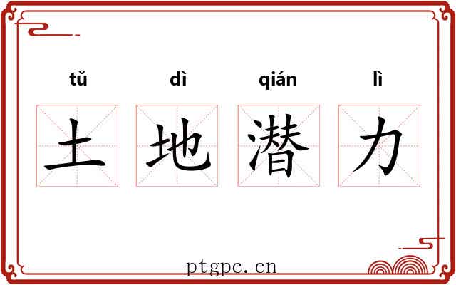 土地潜力