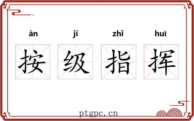 按级指挥