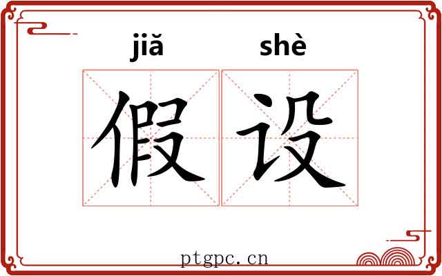 假设