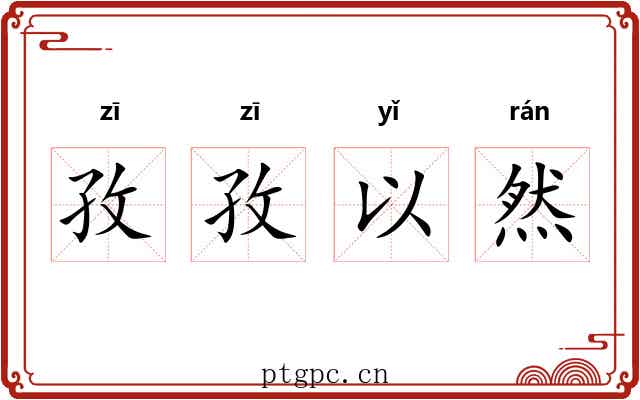 孜孜以然